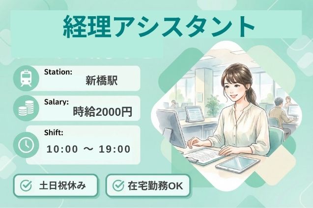 新橋駅/経理アシスタント/高時給2000円/土日祝休み/在宅勤務OKのメイン画像
