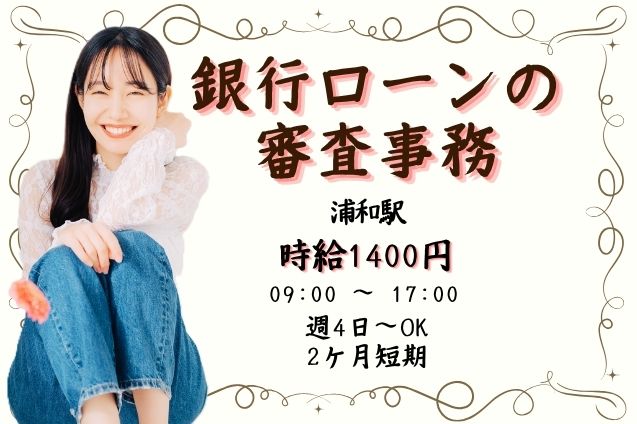 短期2ヶ月×浦和駅チカ！書類チェック＆データ確認がメイン♪土日祝休みのメイン画像