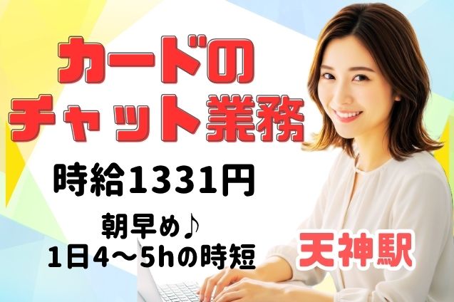 【時短×チャット業務】カード不正利用の問合せ対応/週3日～OKのメイン画像
