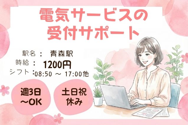 選べるシフトで働きやすい♪電気の申込受付＆データ入力！のメイン画像