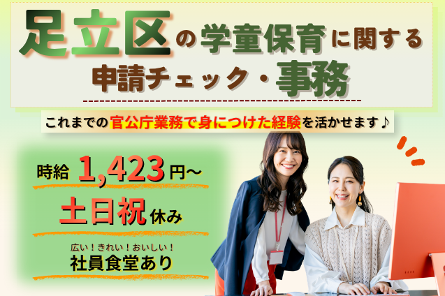 [足立区の学童保育を支える、申請チェック・事務のお仕事。]のメイン画像