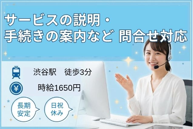 【渋谷駅】サービスの説明・手続きの案内など 問合せ対応/駅チカ/高時給1650円/日祝休みのメイン画像