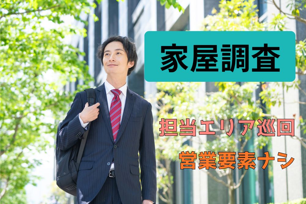 《家屋の巡回調査・ご案内スタッフ＊リーダー候補》長期安定♪高時給2350円のメイン画像