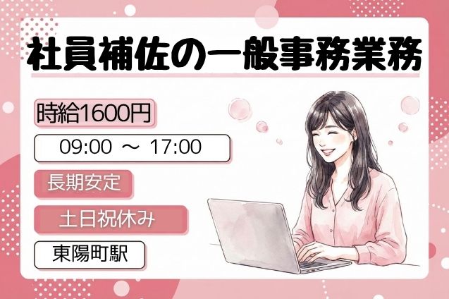 【高時給1600円】社員補佐の一般事務業務/土日祝休み/未経験OKのメイン画像
