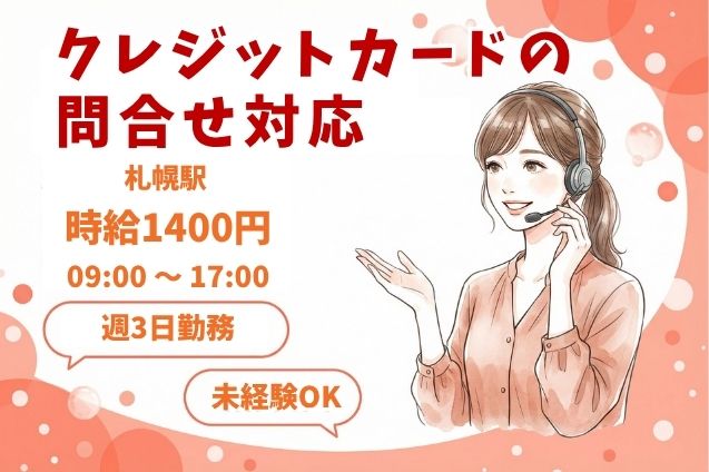 【週3日固定×時給1400円】クレジットカードの問合せ対応♪のメイン画像