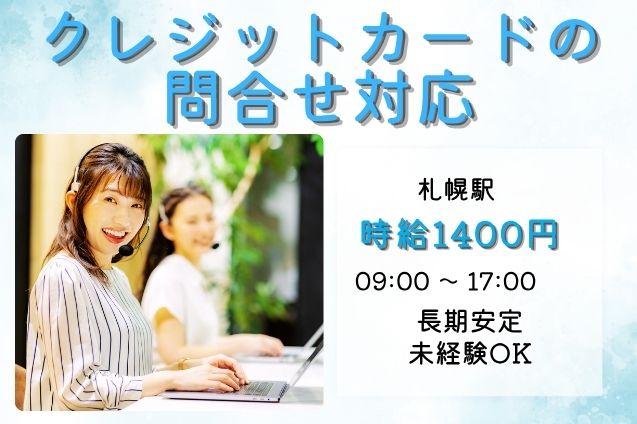 未経験OK＊クレジットカードの問合せ対応★時給1400円★のメイン画像