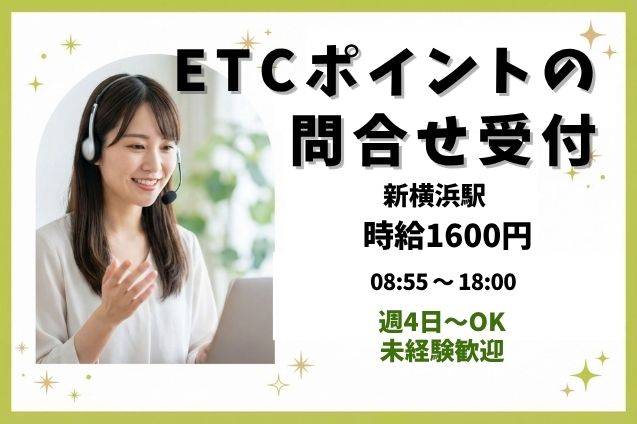 【週4日～OK】高時給1600円★ETCポイントに関する問合せ受付★のメイン画像