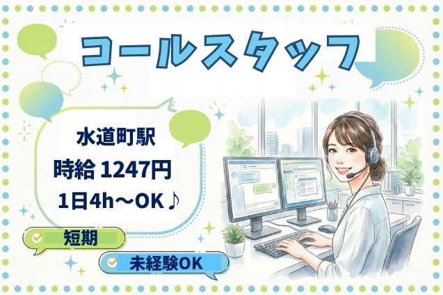 【短期】コールセンタースタッフ｜週4日～×1日4h～のメイン画像