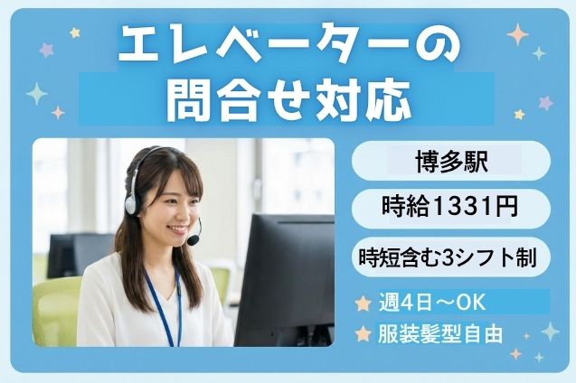 エレベーターの問合せ対応/時短もOKのメイン画像