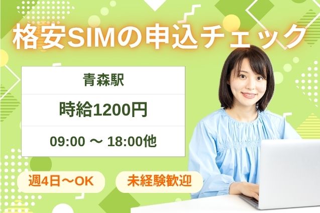 【長期】スマホの格安SIM申込をチェック＆入力♪のメイン画像