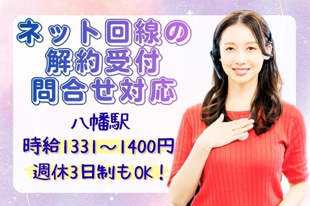 ネット回線の解約受付・問合せ対応/週4日～OKのメイン画像