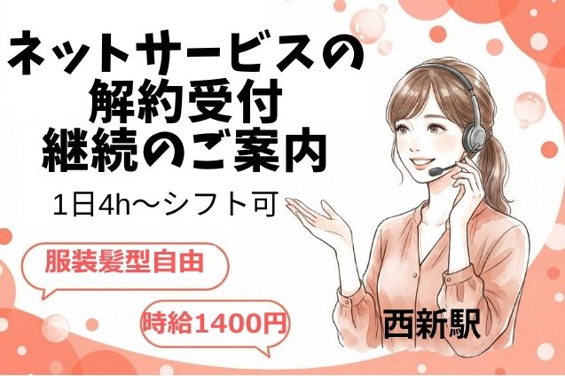 ネットサービスの解約受付・継続のご案内/週3日～/1日4h～OKのメイン画像