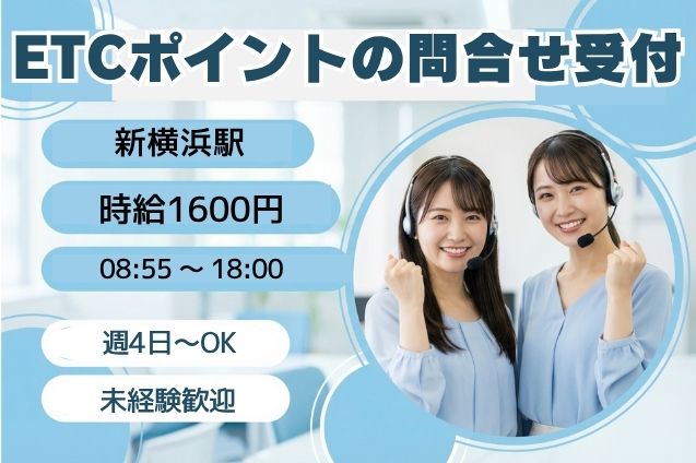 【12月スタート】時給1600円！未経験歓迎＊ETCポイントに関する問合せ受付＊週4日～のメイン画像