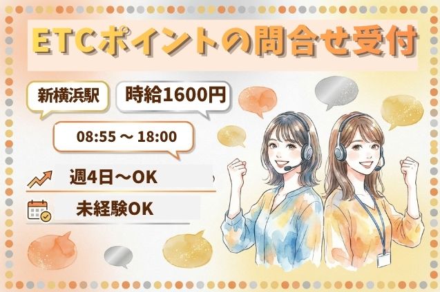 時給1600円！未経験OK♪ETCポイントに関する問合せ受付！12月スタートのメイン画像
