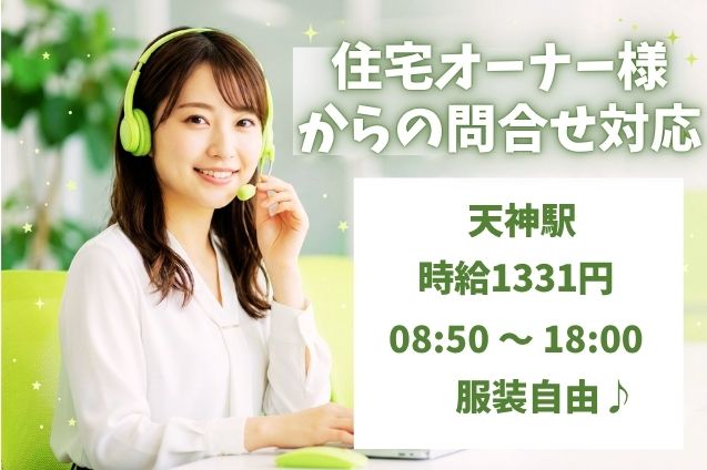 住宅オーナー様からの問合せ対応/週4日～OKのメイン画像