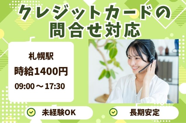 【時給1400円】未経験OK♪クレジットカードの問合せ対応のメイン画像