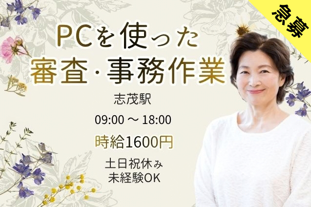 【オープニング10名募集】時給1600円！電話対応なし！PCでコツコツ審査＆データ入力♪のメイン画像