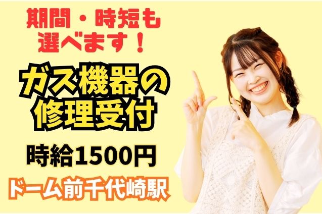 ガス機器の修理受付/週4日～OKのメイン画像