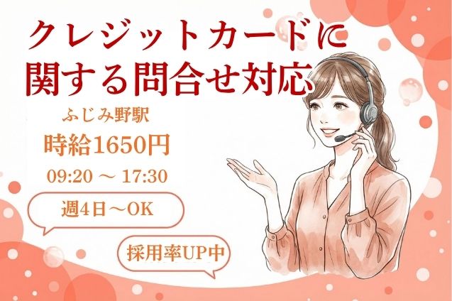 【高時給1650円】クレカの入会・退会・請求額などのお問合せ対応！大量募集♪のメイン画像