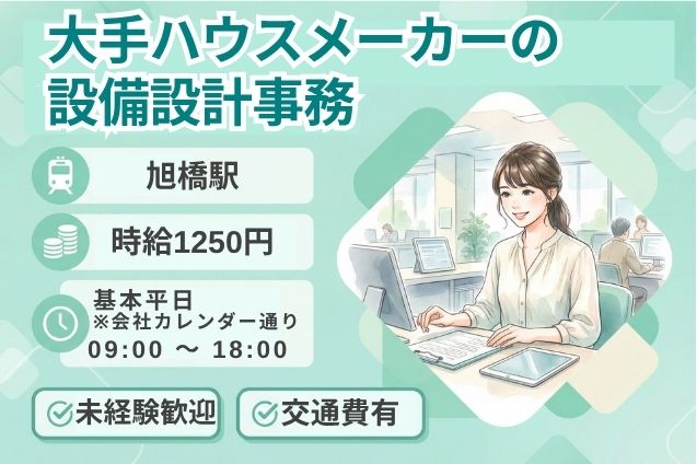 【未経験OK】大手ハウスメーカーの設備設計事務のメイン画像
