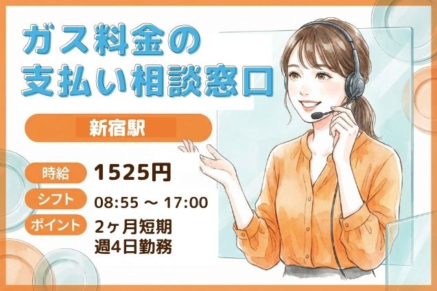 【2ヶ月間の短期】ガス料金のお支払い相談を受付！受電メインのコールセンターのメイン画像