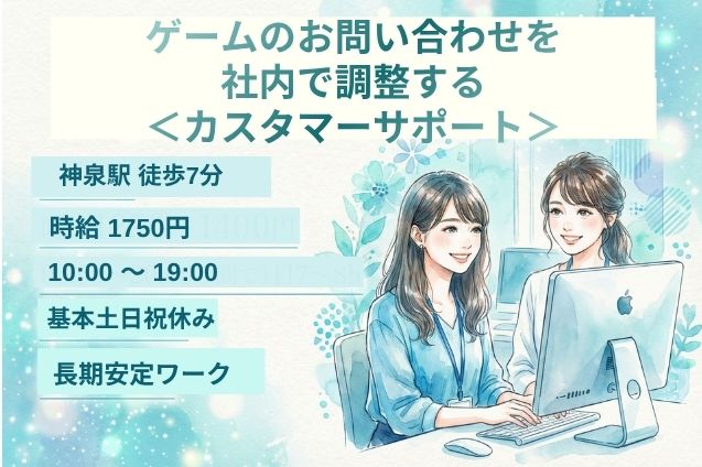 渋谷駅/ゲームのお問い合わせを社内で調整する＜カスタマーサポート＞高時給1750円/基本土日祝休みのメイン画像