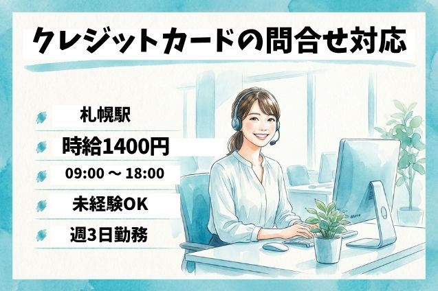 【未経験OK】週3日勤務★クレジットカードの問合せ対応★時給1400円のメイン画像