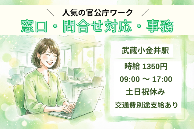 官公庁での窓口・問合せ対応・事務/土日祝休みのメイン画像