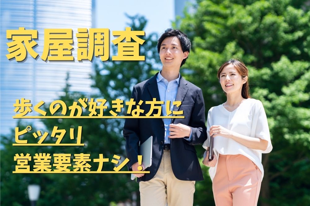 家屋の巡回調査・ご案内スタッフ＊長期安定♪高時給2250円＊リーダー候補のメイン画像