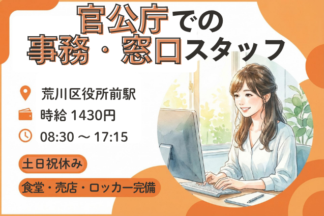 官公庁＊事務・窓口スタッフ/土日祝休み/即日開始のメイン画像
