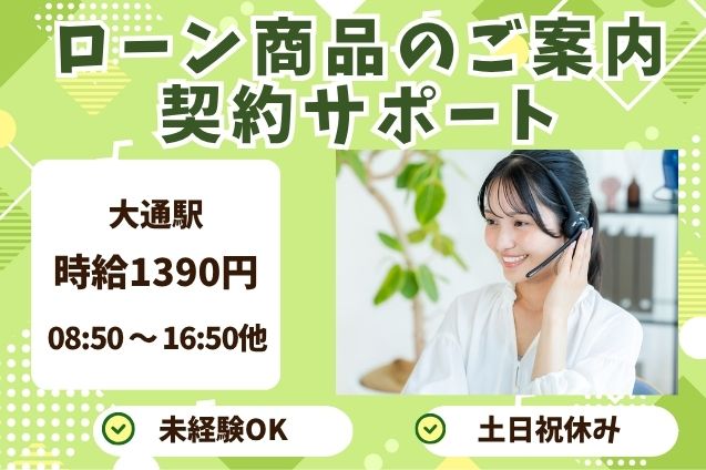 未経験OK★時給1390円！ローンのご案内＆申込サポート♪のメイン画像