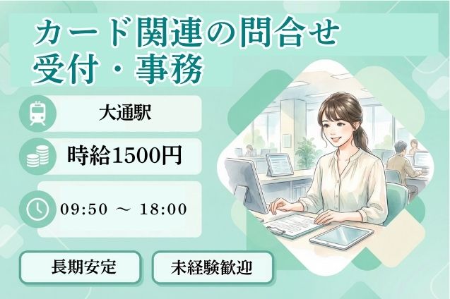 【未経験OK】カード関連の問合せ受付＆事務対応♪時給1500円のメイン画像