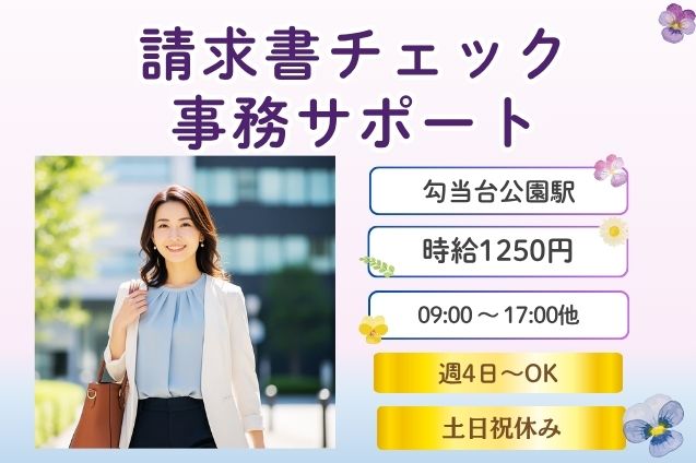 コツコツ確認＆データ入力がメイン♪請求書チェックや契約更新の事務サポート！のメイン画像