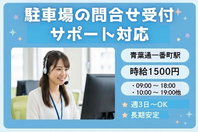 未経験OK！時給1500円♪駐車場の問合せ受付＆かんたん事務☆のメイン画像