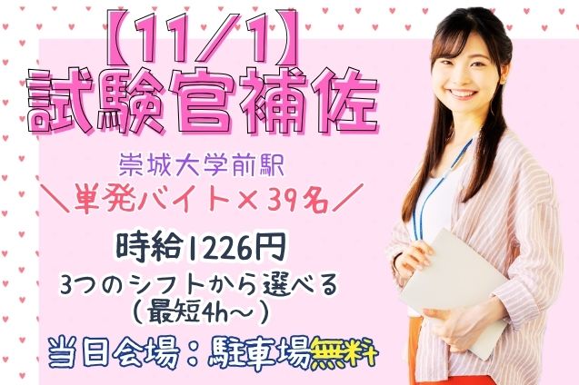 【11/1】単発/試験官補佐/大量募集/時短もOKのメイン画像