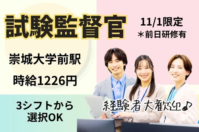 【11/1】試験監督官｜経験者歓迎のメイン画像
