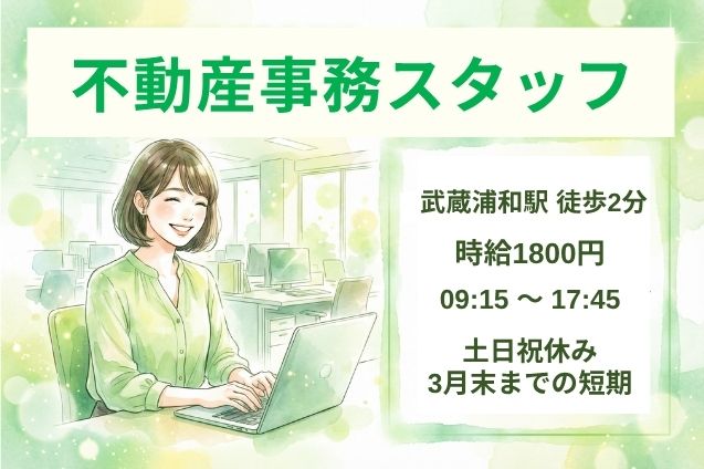 不動産事務スタッフ/高時給1800円！土日祝休み＊短期のメイン画像