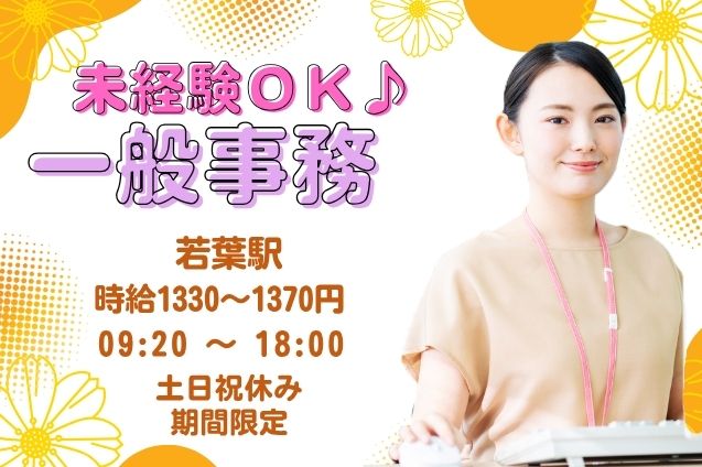 【年明けスタート】一般事務/4月末までの期間限定のメイン画像