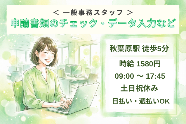 申請書類のチェック・データ入力など/一般事務/土日祝休み/駅チカのメイン画像