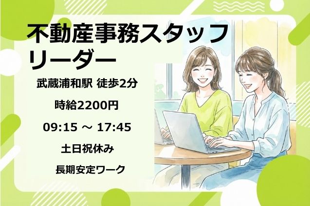 【土日祝休み】不動産事務スタッフ リーダー/高時給2200円！駅チカのメイン画像