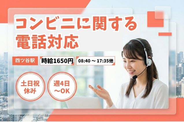 【2ヶ月短期】時給1650円！コンビニのお客様相談室で問合せ対応♪週4日～OKのメイン画像