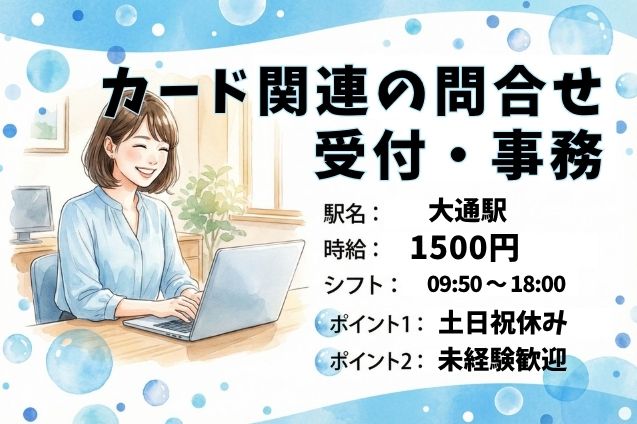 ★土日祝休み★カード関連の問合せ受付＆事務対応＊時給1500円/未経験OKのメイン画像
