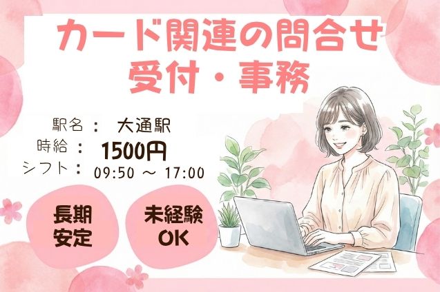 【時給1500円】カード関連の問合せ受付＆事務対応♪未経験OK！のメイン画像