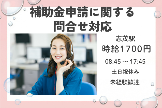 時給1700円♪官公庁関連のコールスタッフ★補助金申請に関する問合せ対応！のメイン画像