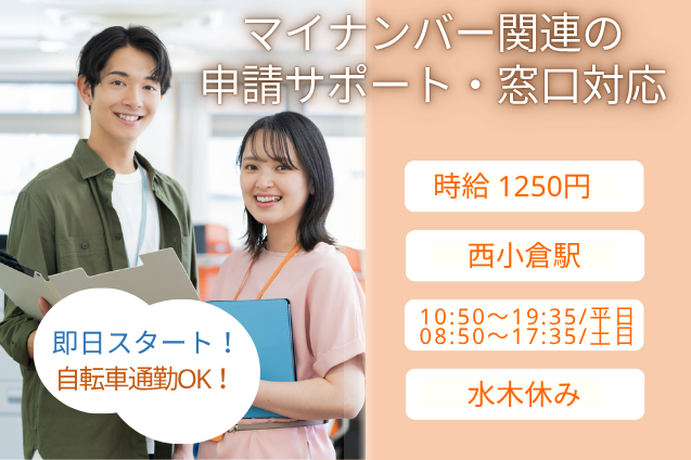 【官公庁】マイナンバー関連の申請サポート・窓口対応/水木休みのメイン画像