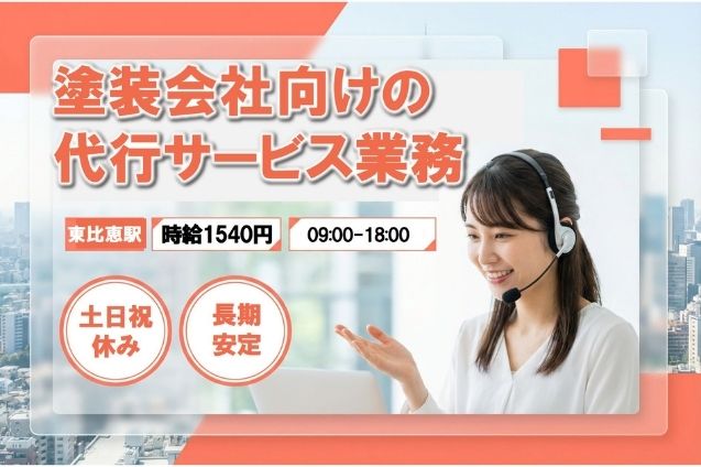 塗装会社向けの代行サービス/土日祝休みのメイン画像