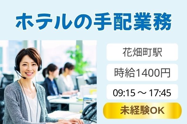 【短期×週2日～勤務OK】ホテルの手配業務/扶養内OKのメイン画像