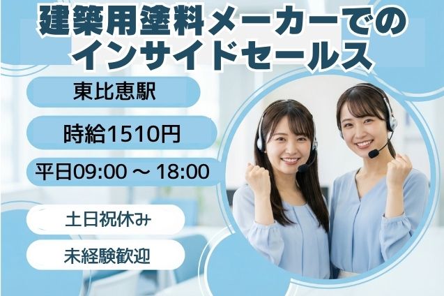 建築用塗料メーカーでのインサイドセールス/土日祝休みのメイン画像
