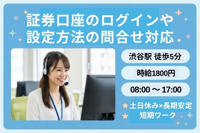 ＜渋谷駅＞証券口座のログインや設定方法の問合せ対応/短期ワーク/高時給1800円/土日休みのメイン画像