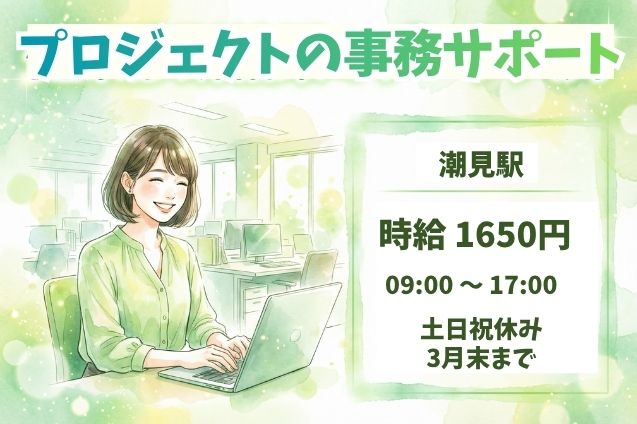 【時給1650円】事務経験を活かす！プロジェクト運営のサポート事務♪のメイン画像